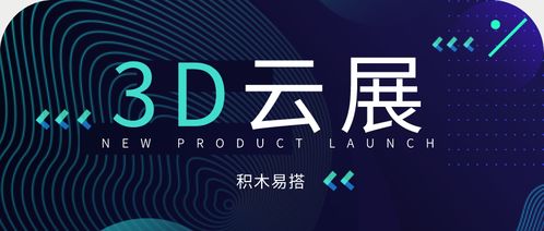 3d云展平臺全新上線 打造企業(yè)3d數字化營銷平臺