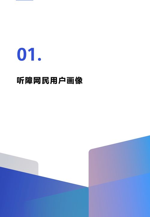 深圳市信息無障礙研究會 2022年中國聽障用戶數(shù)字產(chǎn)品體驗調(diào)研報告