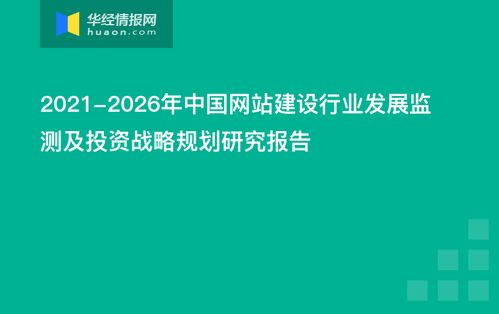 2021 2026年中國網(wǎng)站建設(shè)行業(yè)發(fā)展監(jiān)測及投資戰(zhàn)略規(guī)劃研究報告